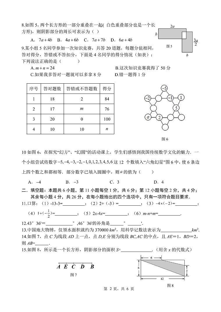 福建省厦门第六中学 2023—2024学年上学期七年级期末检测数学试题第2页