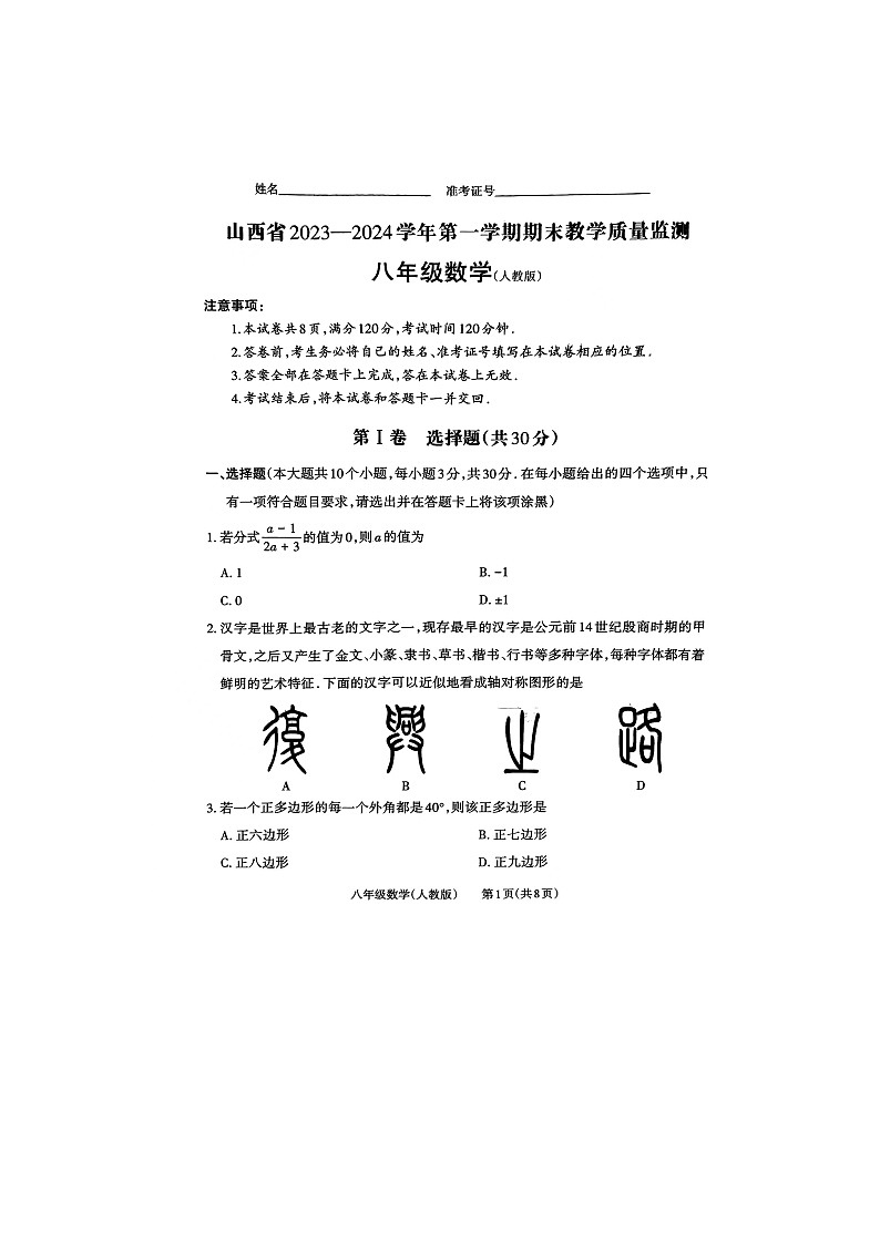 山西省吕梁市汾阳市2023-2024学年八年级上学期1月期末数学试题第1页