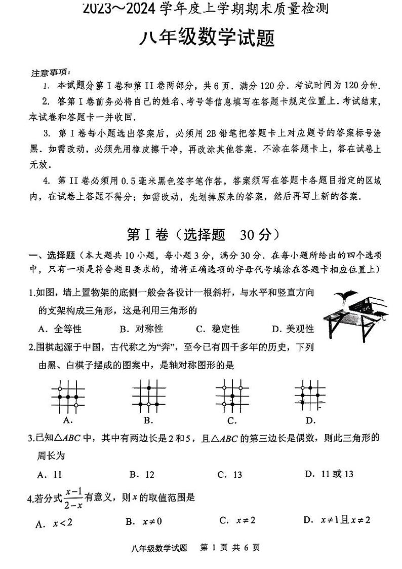山东省日照市岚山区2023-2024学年八年级上学期期末联考数学试题01