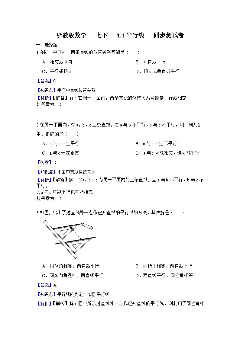 浙教版数学 七下 1.1平行线 同步测试卷01