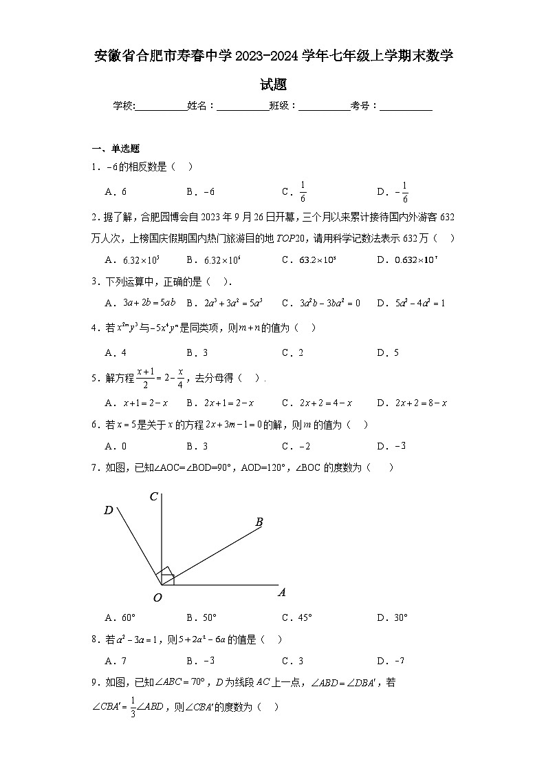 安徽省合肥市寿春中学2023-2024学年七年级上学期末数学试题(含答案)第1页