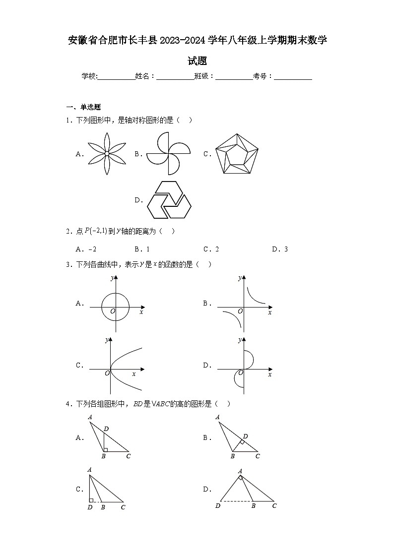 安徽省合肥市长丰县2023-2024学年八年级上学期期末数学试题(含答案)第1页