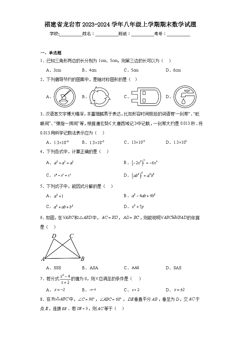 福建省龙岩市2023-2024学年八年级上学期期末数学试题(含答案)01