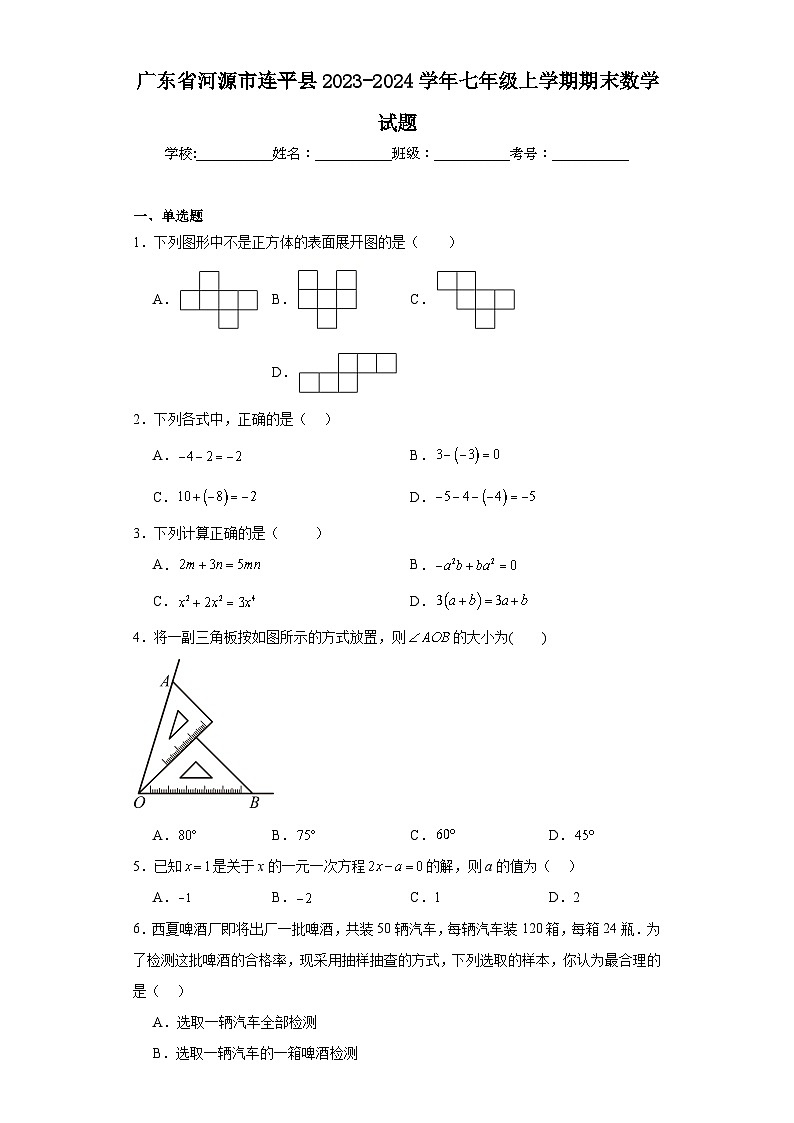 广东省河源市连平县2023-2024学年七年级上学期期末数学试题(含答案)01