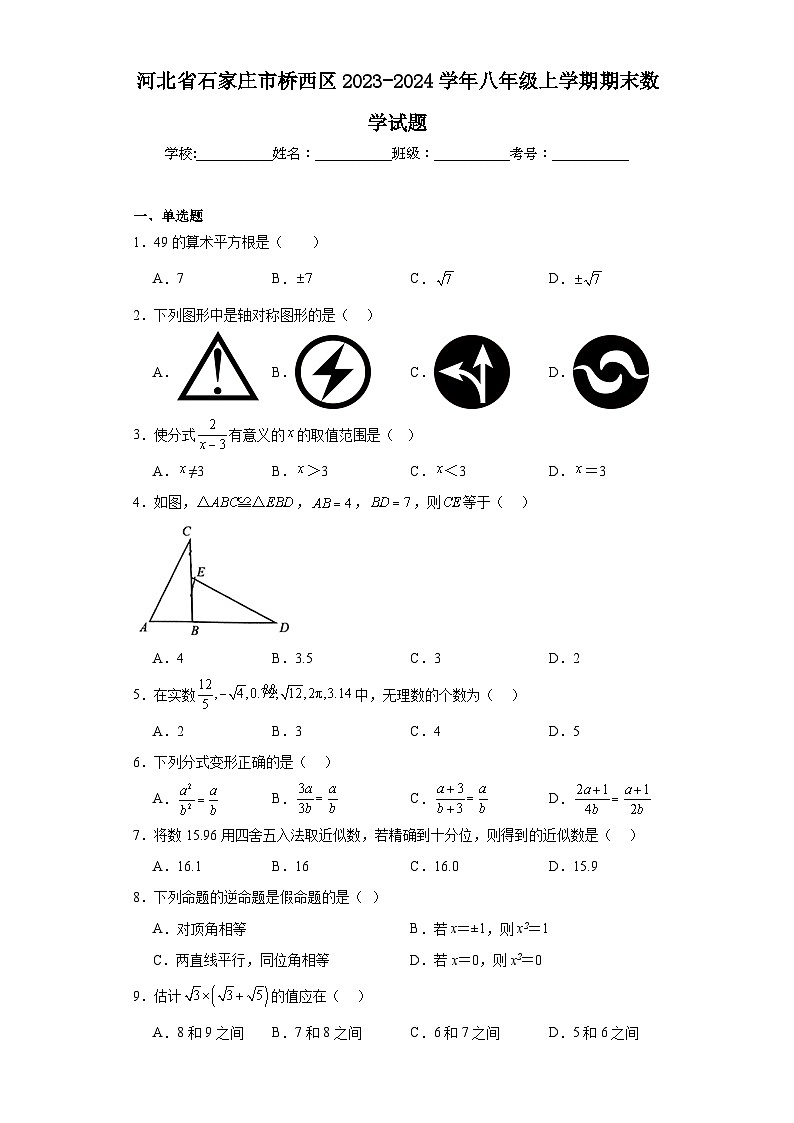河北省石家庄市桥西区2023-2024学年八年级上学期期末数学试题(含答案)01