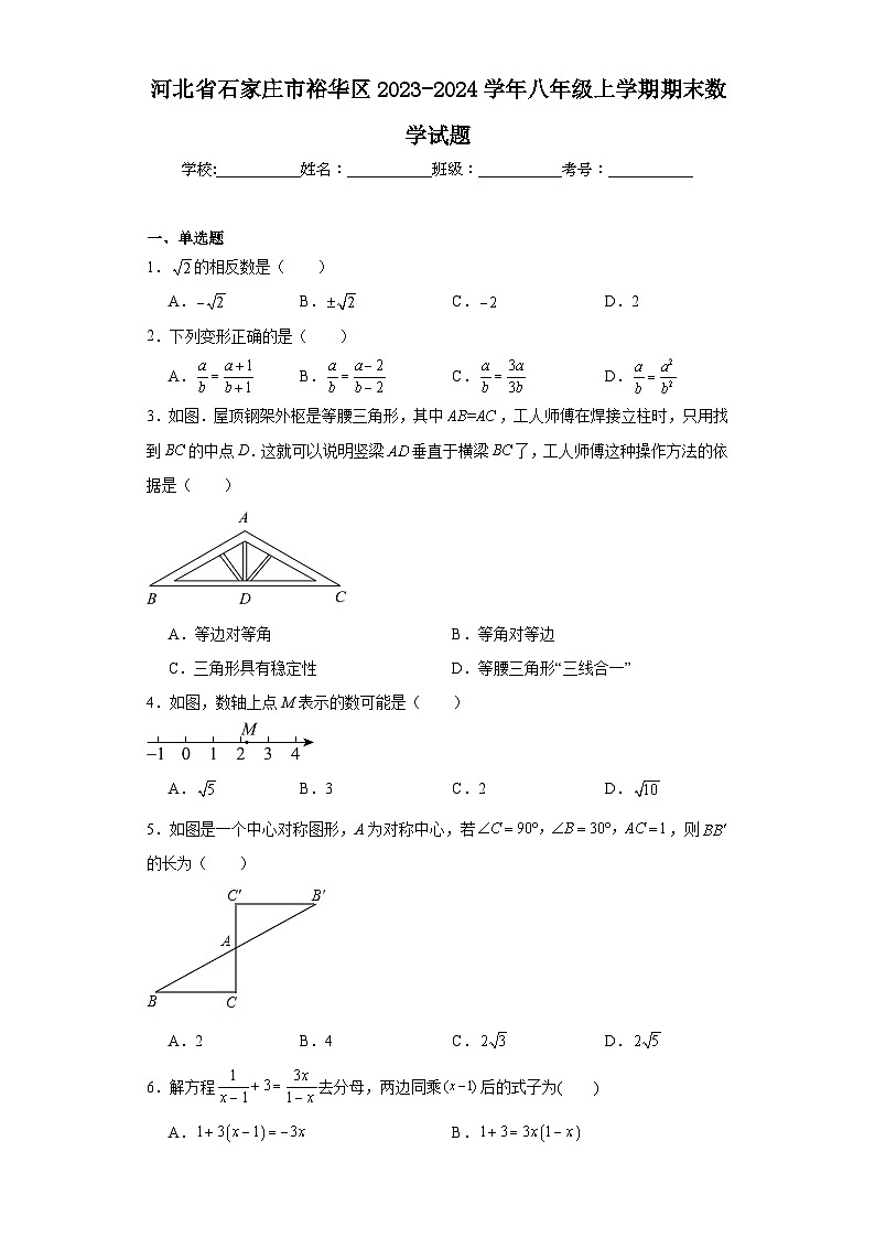 河北省石家庄市裕华区2023-2024学年八年级上学期期末数学试题(含答案)01