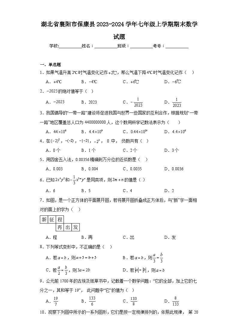湖北省襄阳市保康县2023-2024学年七年级上学期期末数学试题(含答案)01
