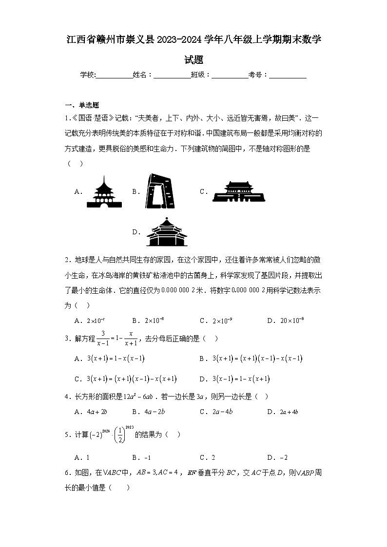 江西省赣州市崇义县2023-2024学年八年级上学期期末数学试题(含答案)01