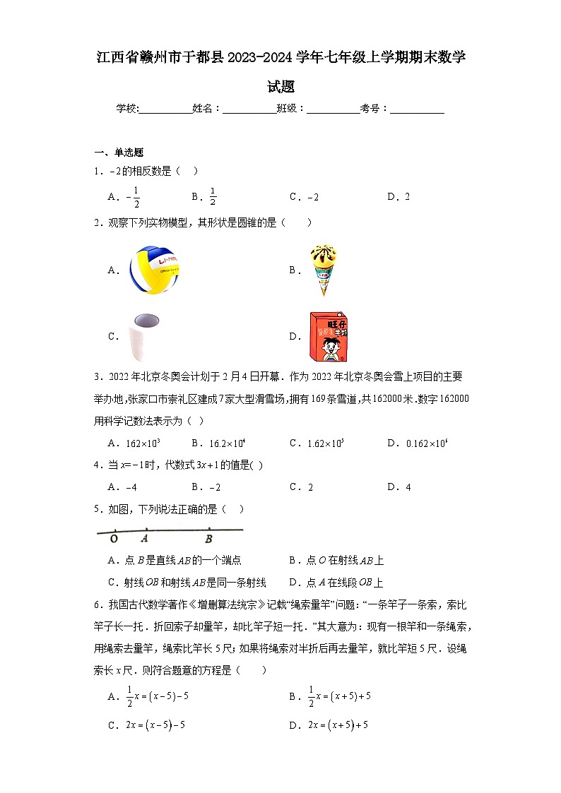 江西省赣州市于都县2023-2024学年七年级上学期期末数学试题(含答案)01