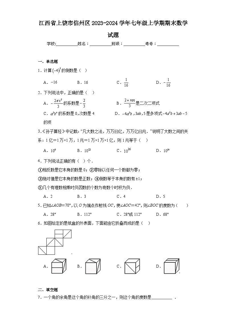 江西省上饶市信州区2023-2024学年七年级上学期期末数学试题(含答案)01