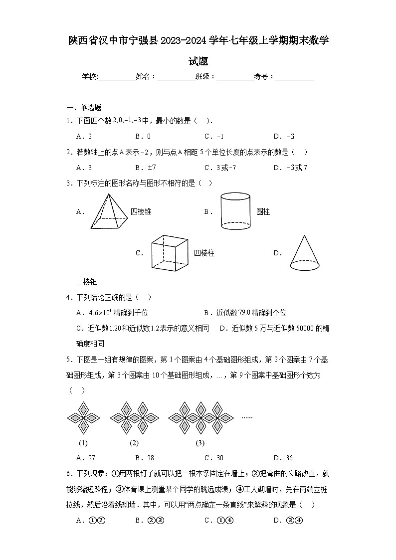 陕西省汉中市宁强县2023-2024学年七年级上学期期末数学试题(含答案)第1页