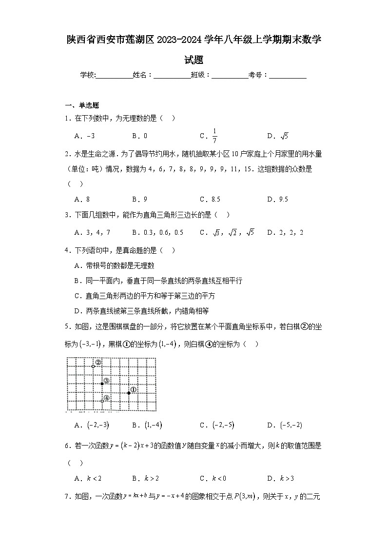 陕西省西安市莲湖区2023-2024学年八年级上学期期末数学试题(含答案)01