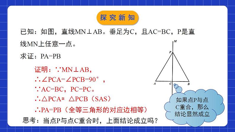 北师大版数学八年级下册 1.3.1 《线段的垂直平分线（1）》课件+分层练习（含答案解析）07