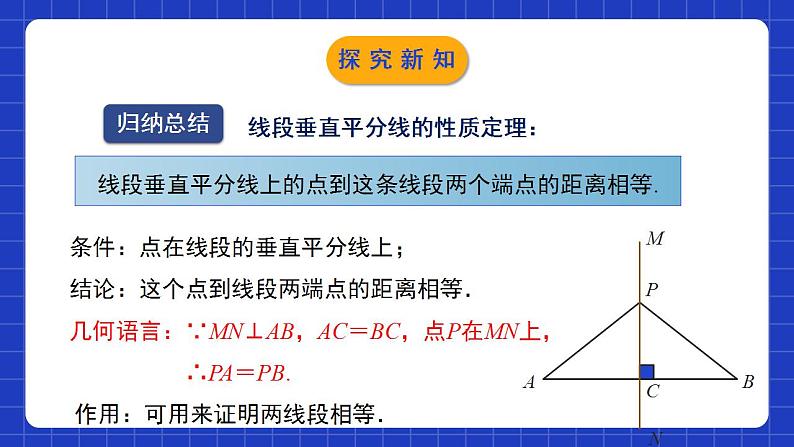 北师大版数学八年级下册 1.3.1 《线段的垂直平分线（1）》课件+分层练习（含答案解析）08