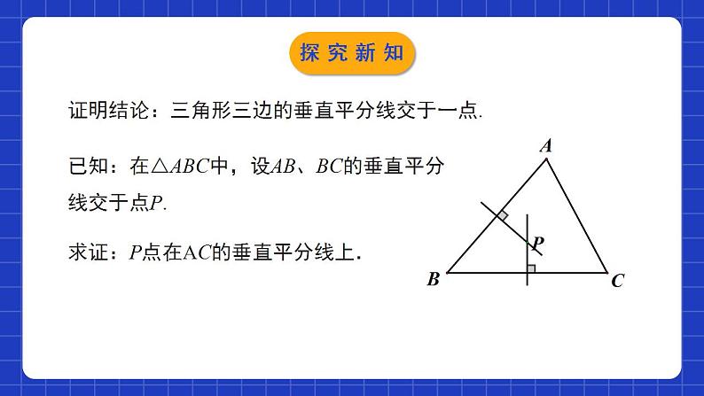 北师大版数学八年级下册 1.3.2 《线段的垂直平分线（2）》课件+分层练习（含答案解析）06