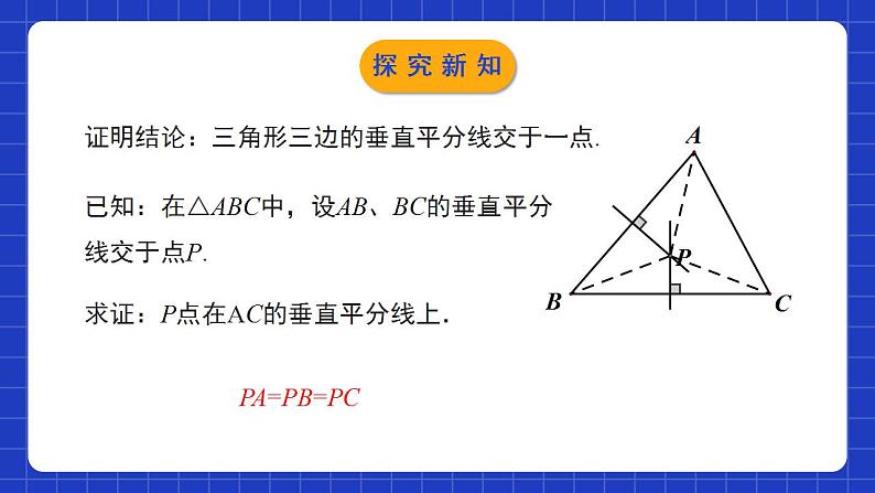 北师大版数学八年级下册 1.3.2 《线段的垂直平分线（2）》课件+分层练习（含答案解析）08