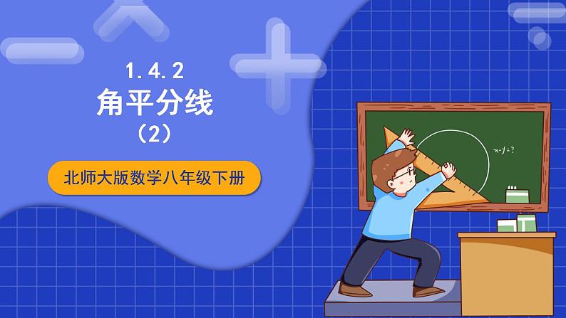 北师大版数学八年级下册 1.4.2 《角平分线（2）》课件第1页