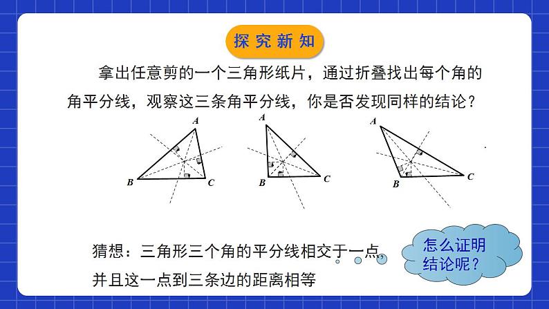 北师大版数学八年级下册 1.4.2 《角平分线（2）》课件第8页