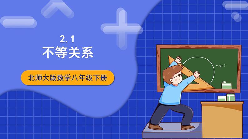 北师大版数学八年级下册 2.1《不等关系》课件+分层练习（含答案解析）01