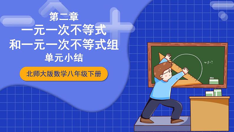 北师大版数学八年级下册 第二章《一元一次不等式和一元一次不等式组》单元小结 课件+单元测试（含答案解析）01