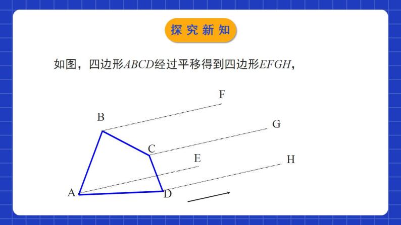 北师大版数学八年级下册 3.1.1 《图形的平移》第1课时 课件+分层练习（含答案解析）07