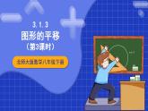 北师大版数学八年级下册 3.1.3《图形的平移》第3课时 课件+分层练习（含答案解析）
