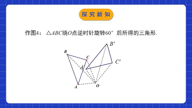 北师大版数学八年级下册 3.2.2《图形的旋转》第2课时 课件第7页