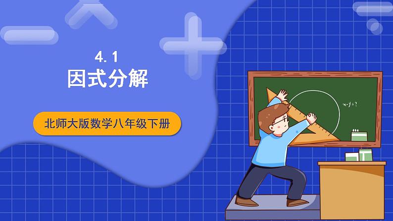 北师大版数学八年级下册 4.1 《因式分解》课件+分层练习（含答案解析）01