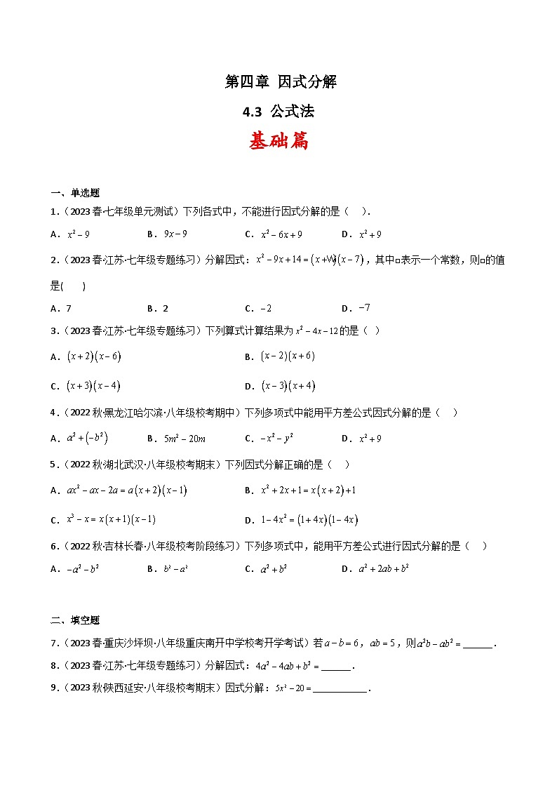 北师大版数学八年级下册 4.3《公式法》分层练习（含答案解析）+分层练习（含答案解析）01