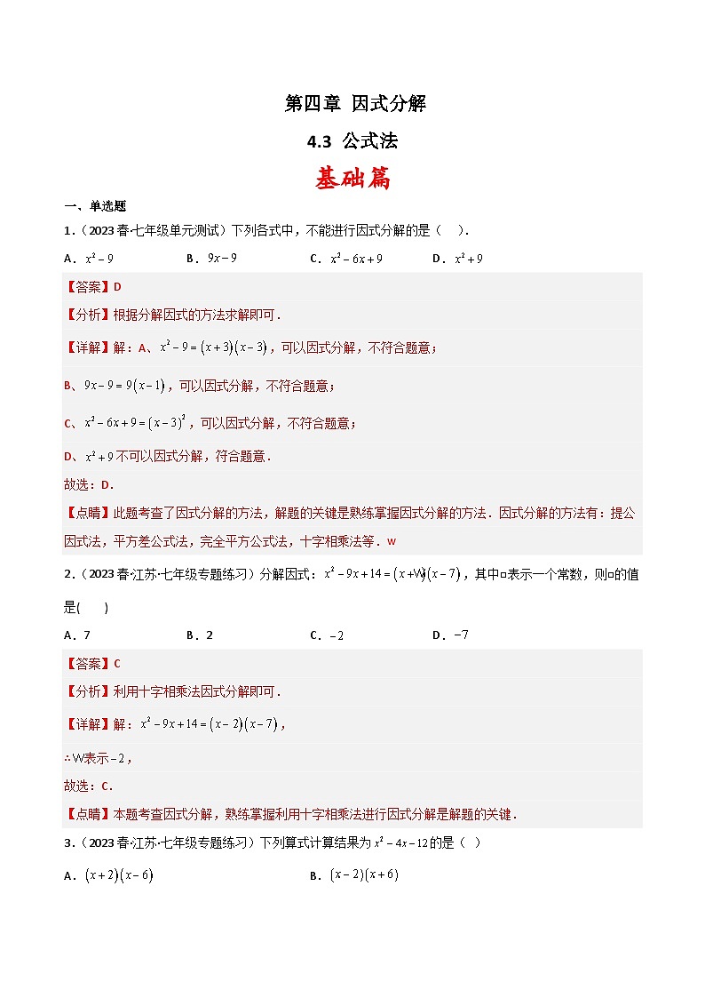 北师大版数学八年级下册 4.3《公式法》分层练习（含答案解析）+分层练习（含答案解析）01