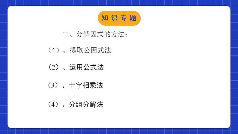 北师大版数学八年级下册 第四章 《因式分解》单元小结 课件+单元测试（含答案解析）04