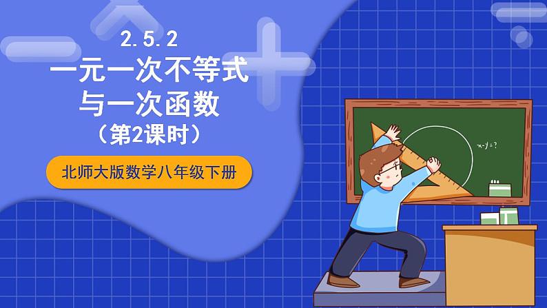 北师大版数学八年级下册 2.5.2《一元一次不等式与一次函数》第2课时 课件+分层练习（含答案解析）01