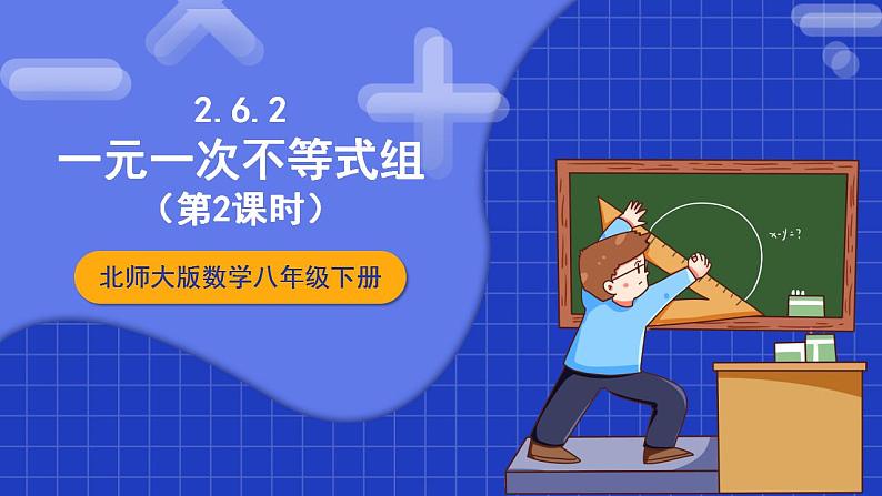 北师大版数学八年级下册 2.6.2《一元一次不等式组》第2课时 课件+分层练习（含答案解析）01