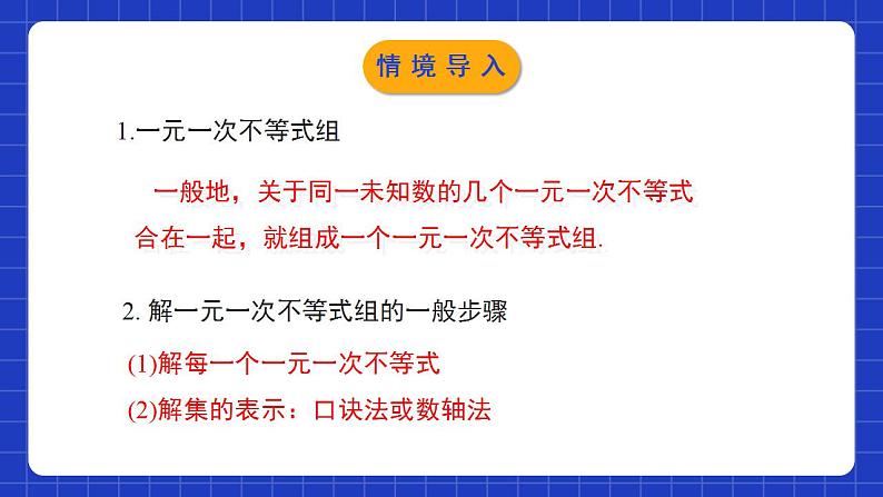 北师大版数学八年级下册 2.6.2《一元一次不等式组》第2课时 课件+分层练习（含答案解析）03