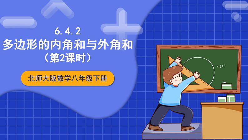 北师大版数学八年级下册 6.4.2《多边形的内角和与外角和》第2课时 课件第1页