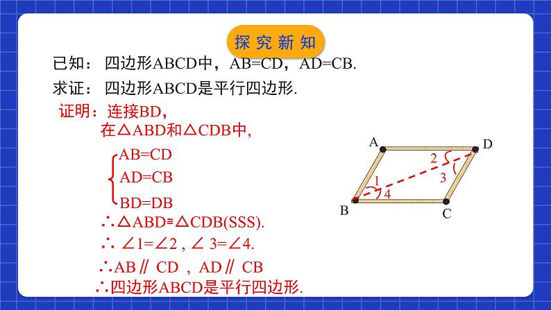 北师大版数学八年级下册 6.2.1《平行四边形的判定》第1课时 课件+分层练习（含答案解析）08