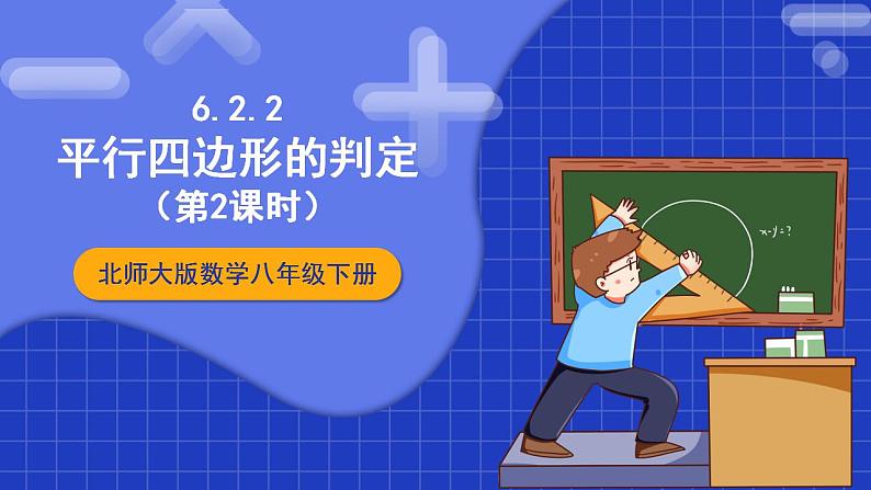 北师大版数学八年级下册 6.2.2《平行四边形的判定》第2课时 课件+分层练习（含答案解析）01