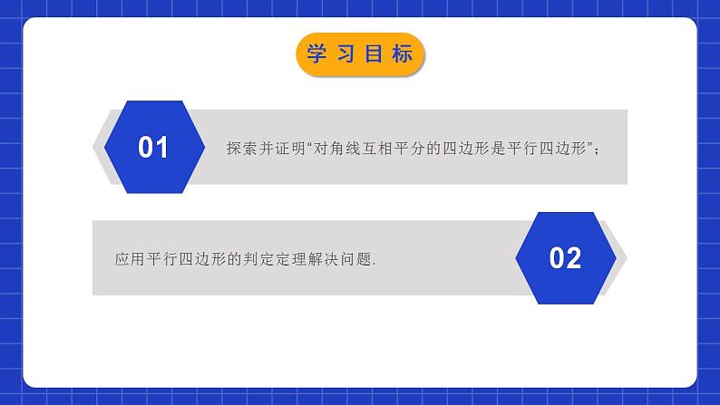 北师大版数学八年级下册 6.2.2《平行四边形的判定》第2课时 课件+分层练习（含答案解析）02