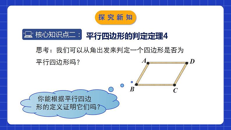 北师大版数学八年级下册 6.2.2《平行四边形的判定》第2课时 课件+分层练习（含答案解析）08