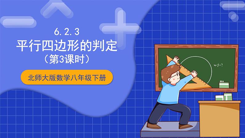 北师大版数学八年级下册 6.2.3《平行四边形的判定》第3课时 课件+分层练习（含答案解析）01