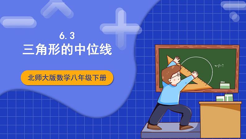 北师大版数学八年级下册 6.3《三角形的中位线》课件+分层练习（含答案解析）01