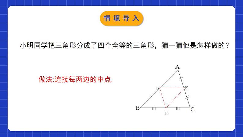 北师大版数学八年级下册 6.3《三角形的中位线》课件+分层练习（含答案解析）05