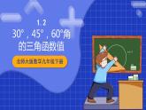 北师大版数学九年级下册 1.2 《30°，45°，60°角的三角函数值》课件+分层练习（含答案解析）