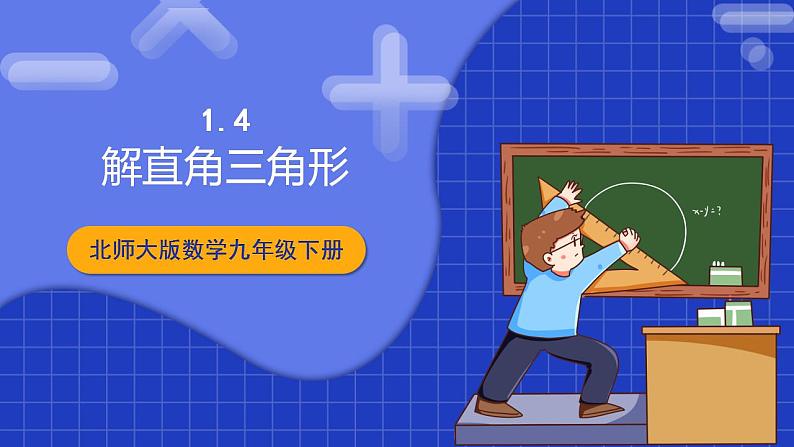 北师大版数学九年级下册 1.4 《解直角三角形》课件+分层练习（含答案解析）01