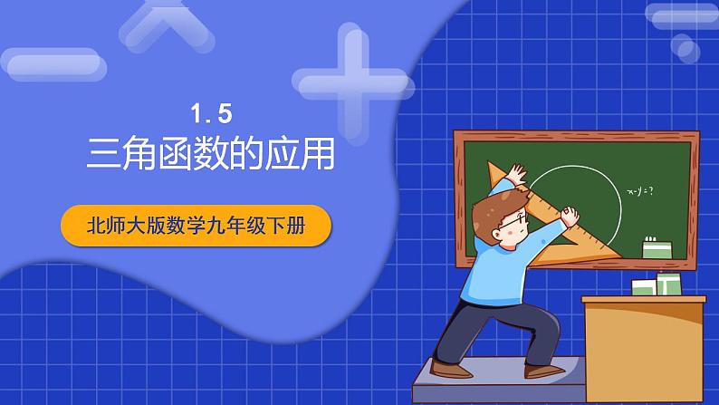 北师大版数学九年级下册 1.5 《三角函数的应用》课件+分层练习（含答案解析）01