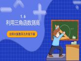 北师大版数学九年级下册 1.6 《利用三角函数测高》课件+分层练习（含答案解析）