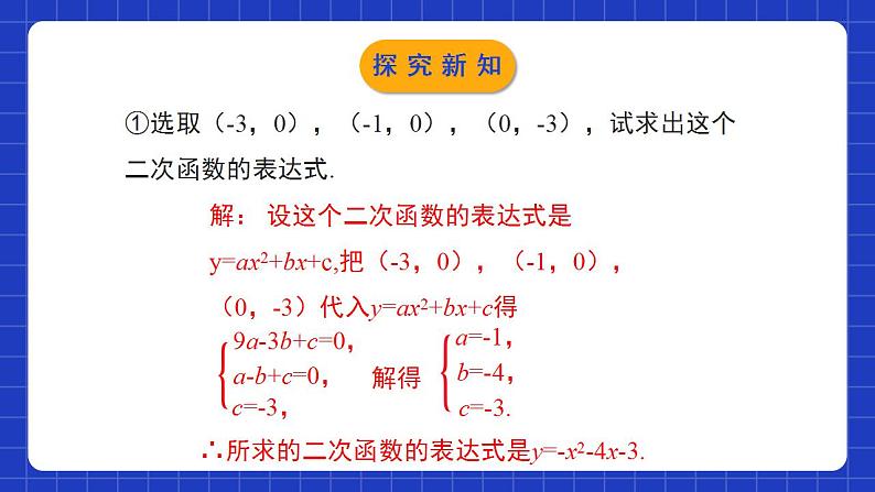 北师大版数学九年级下册 2.3.2 《确定二次函数的表达式》第2课时 课件+分层练习（含答案解析）05