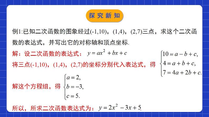 北师大版数学九年级下册 2.3.2 《确定二次函数的表达式》第2课时 课件+分层练习（含答案解析）06