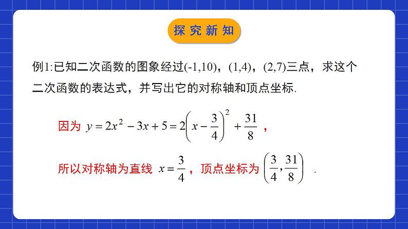 北师大版数学九年级下册 2.3.2 《确定二次函数的表达式》第2课时 课件+分层练习（含答案解析）07