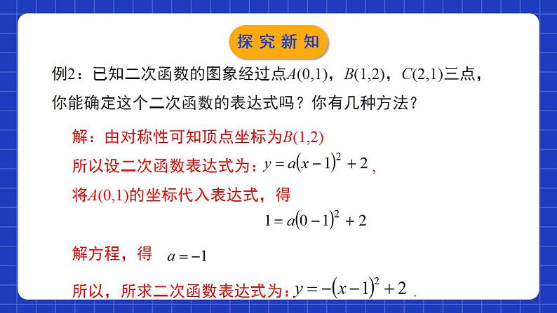 北师大版数学九年级下册 2.3.2 《确定二次函数的表达式》第2课时 课件+分层练习（含答案解析）08